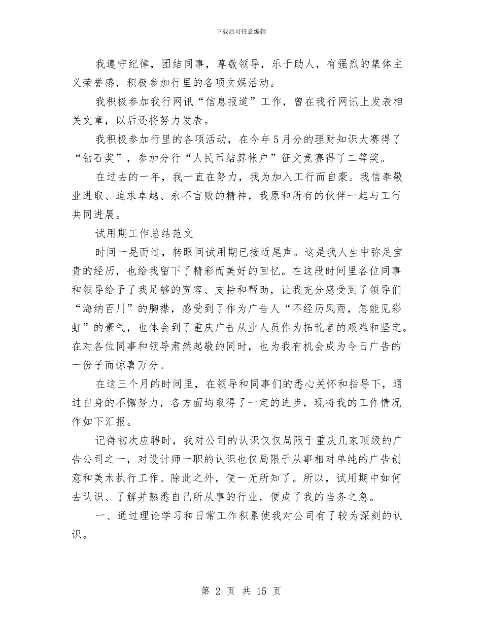 银行员工试用期工作总结3篇与银行员工轮岗培训心得体会汇报汇编_第2页