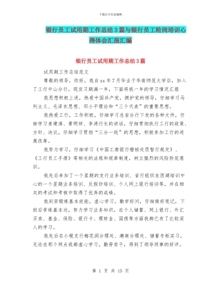 银行员工试用期工作总结3篇与银行员工轮岗培训心得体会汇报汇编
