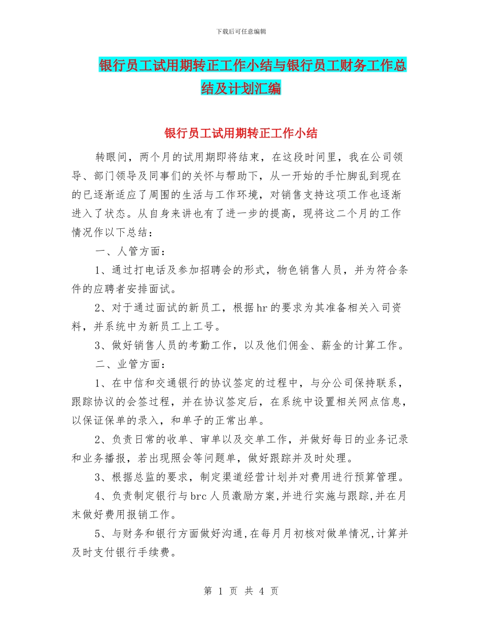 银行员工试用期转正工作小结与银行员工财务工作总结及计划汇编_第1页