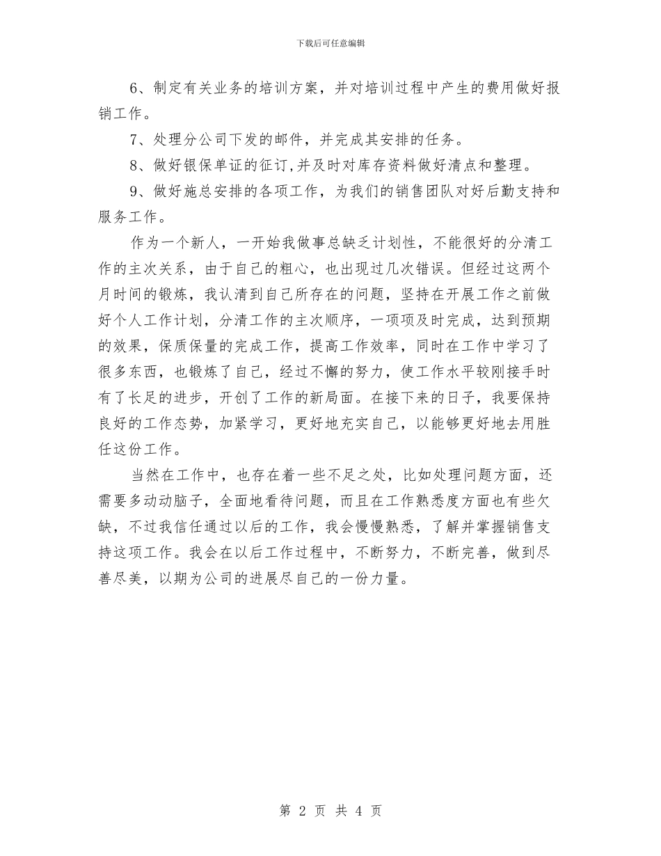 银行员工试用期转正工作小结与银行员工财务工作总结及计划汇编_第2页
