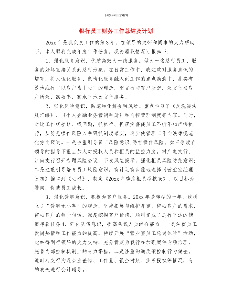 银行员工试用期转正工作小结与银行员工财务工作总结及计划汇编_第3页