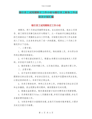 银行员工试用期转正工作小结与银行员工财务工作总结及计划汇编