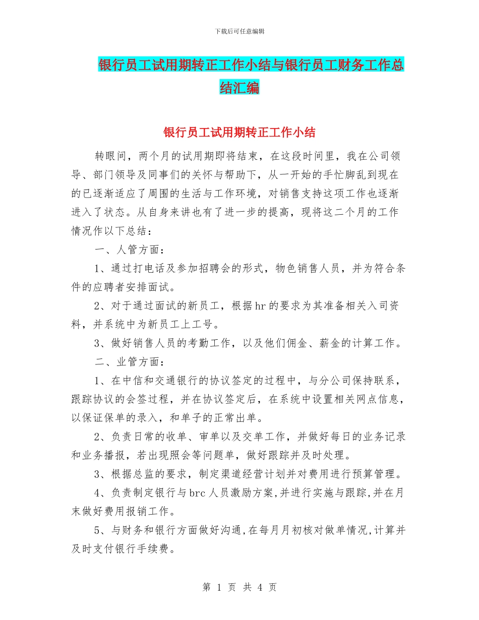 银行员工试用期转正工作小结与银行员工财务工作总结汇编_第1页