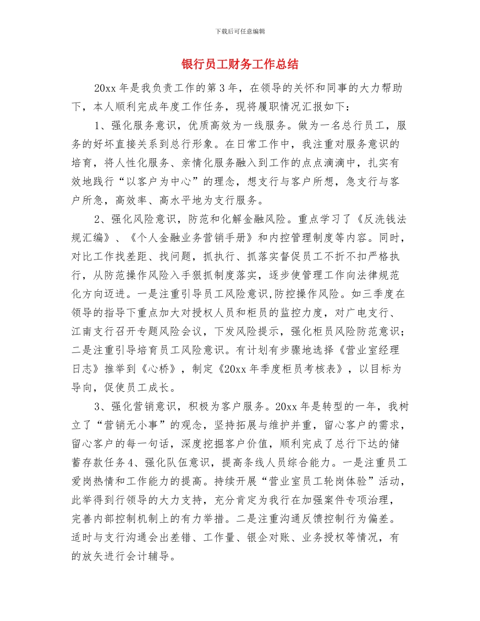 银行员工试用期转正工作小结与银行员工财务工作总结汇编_第3页