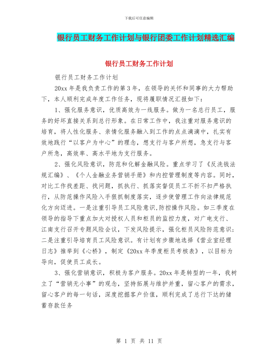 银行员工财务工作计划与银行团委工作计划精选汇编_第1页