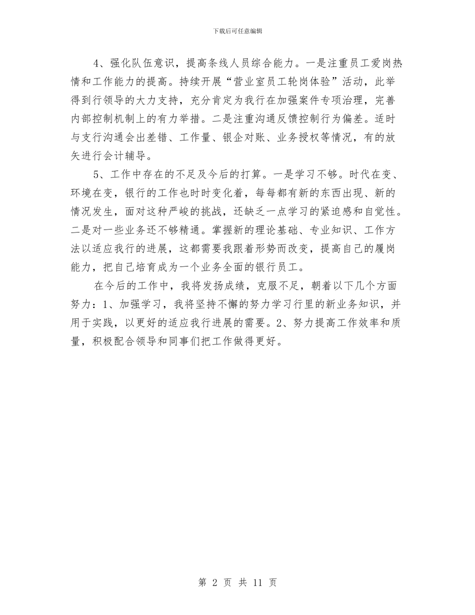 银行员工财务工作计划与银行团委工作计划精选汇编_第2页