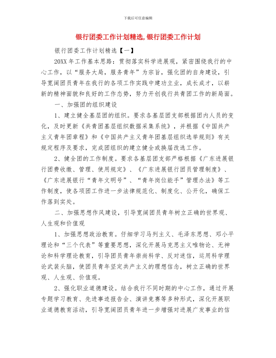 银行员工财务工作计划与银行团委工作计划精选汇编_第3页