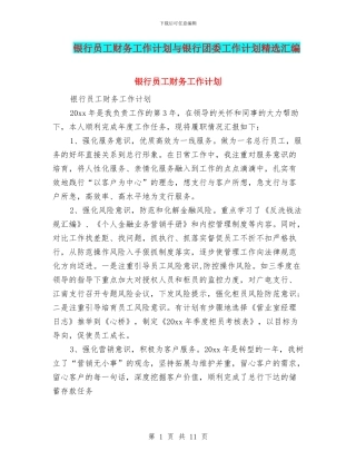 银行员工财务工作计划与银行团委工作计划精选汇编