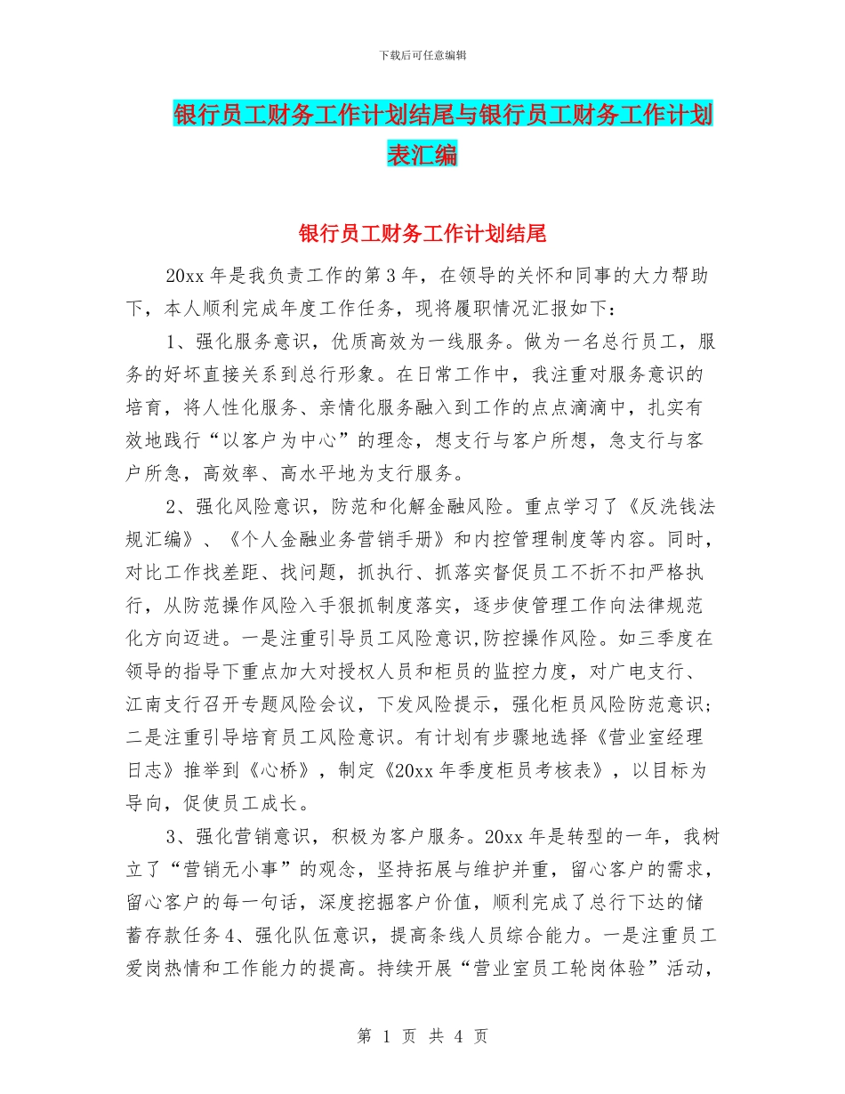 银行员工财务工作计划结尾与银行员工财务工作计划表汇编_第1页