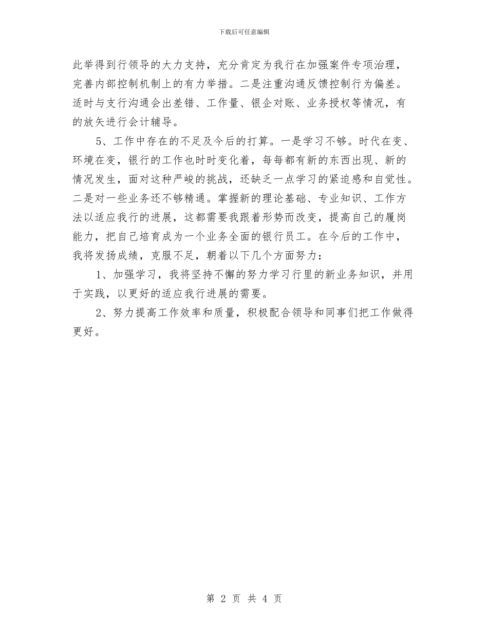 银行员工财务工作计划结尾与银行员工财务工作计划表汇编_第2页