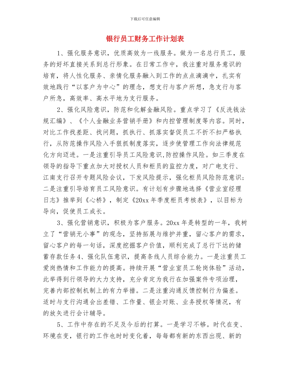 银行员工财务工作计划结尾与银行员工财务工作计划表汇编_第3页