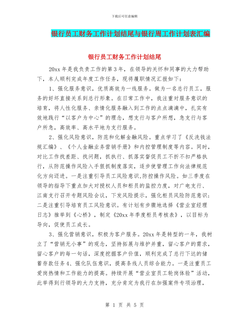 银行员工财务工作计划结尾与银行周工作计划表汇编_第1页
