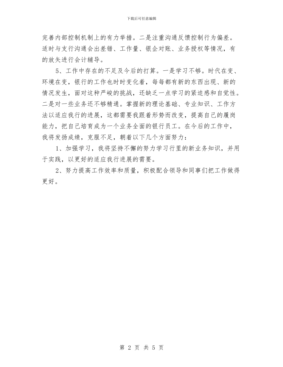 银行员工财务工作计划结尾与银行周工作计划表汇编_第2页