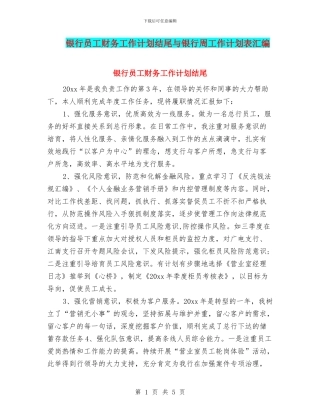 银行员工财务工作计划结尾与银行周工作计划表汇编