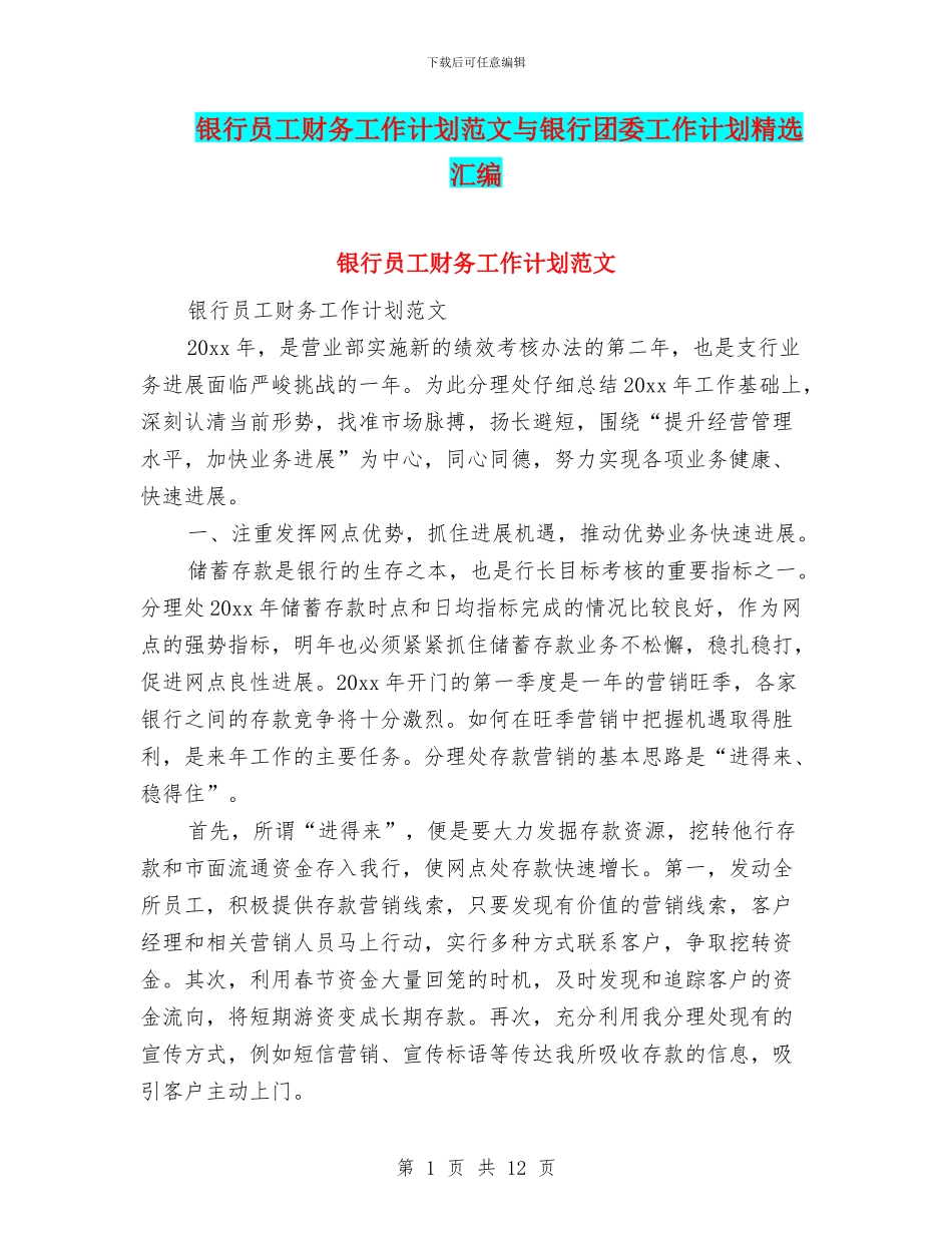 银行员工财务工作计划范文与银行团委工作计划精选汇编_第1页