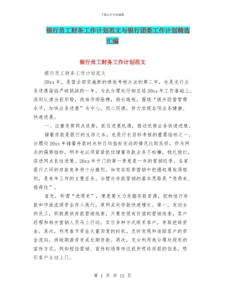 银行员工财务工作计划范文与银行团委工作计划精选汇编
