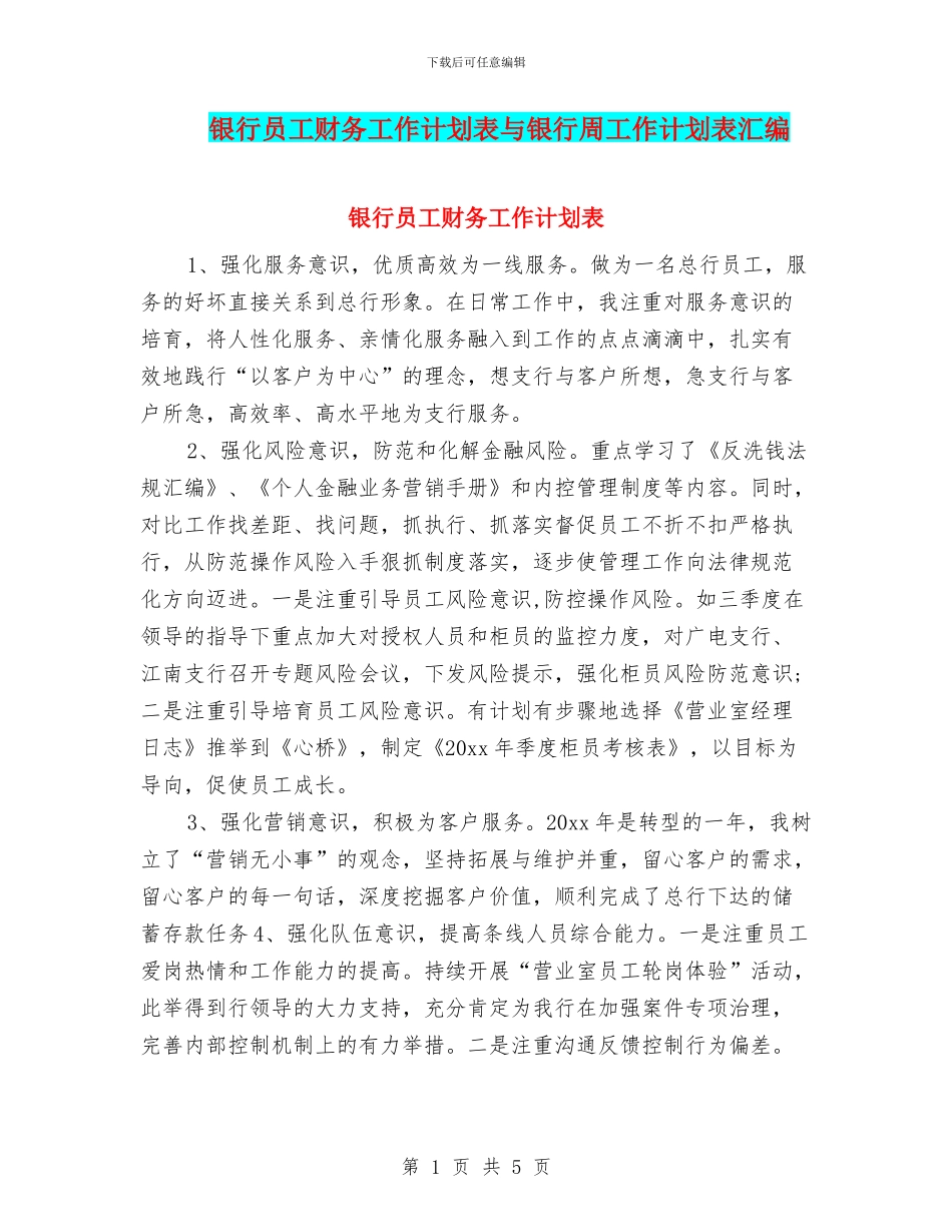 银行员工财务工作计划表与银行周工作计划表汇编_第1页