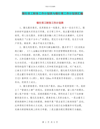 银行员工财务工作计划表与银行周工作计划表汇编