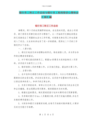 银行员工转正工作总结与银行员工轮岗培训心得体会汇报汇编