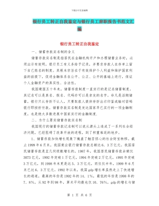 银行员工转正自我鉴定与银行员工辞职报告书范文汇编