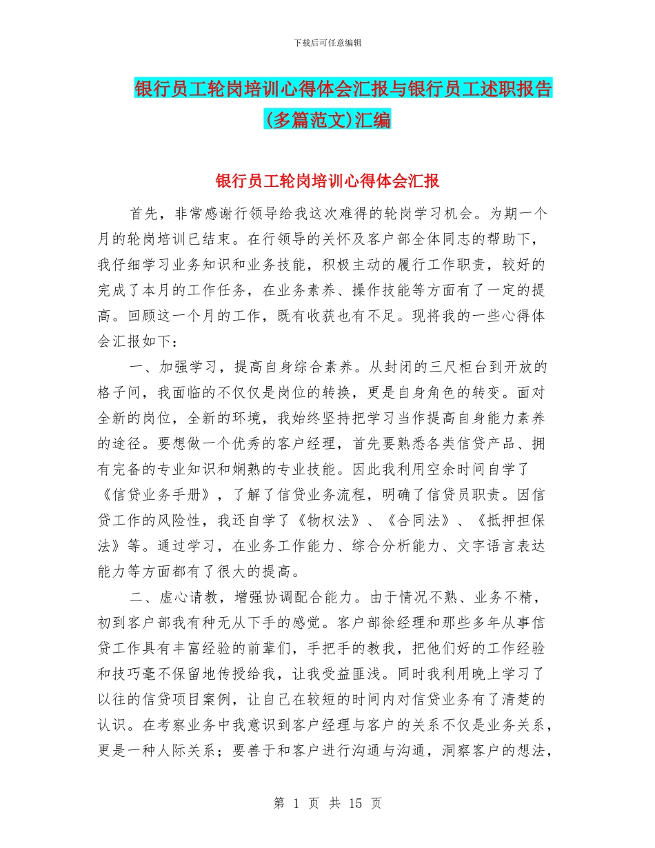 银行员工轮岗培训心得体会汇报与银行员工述职报告汇编_第1页