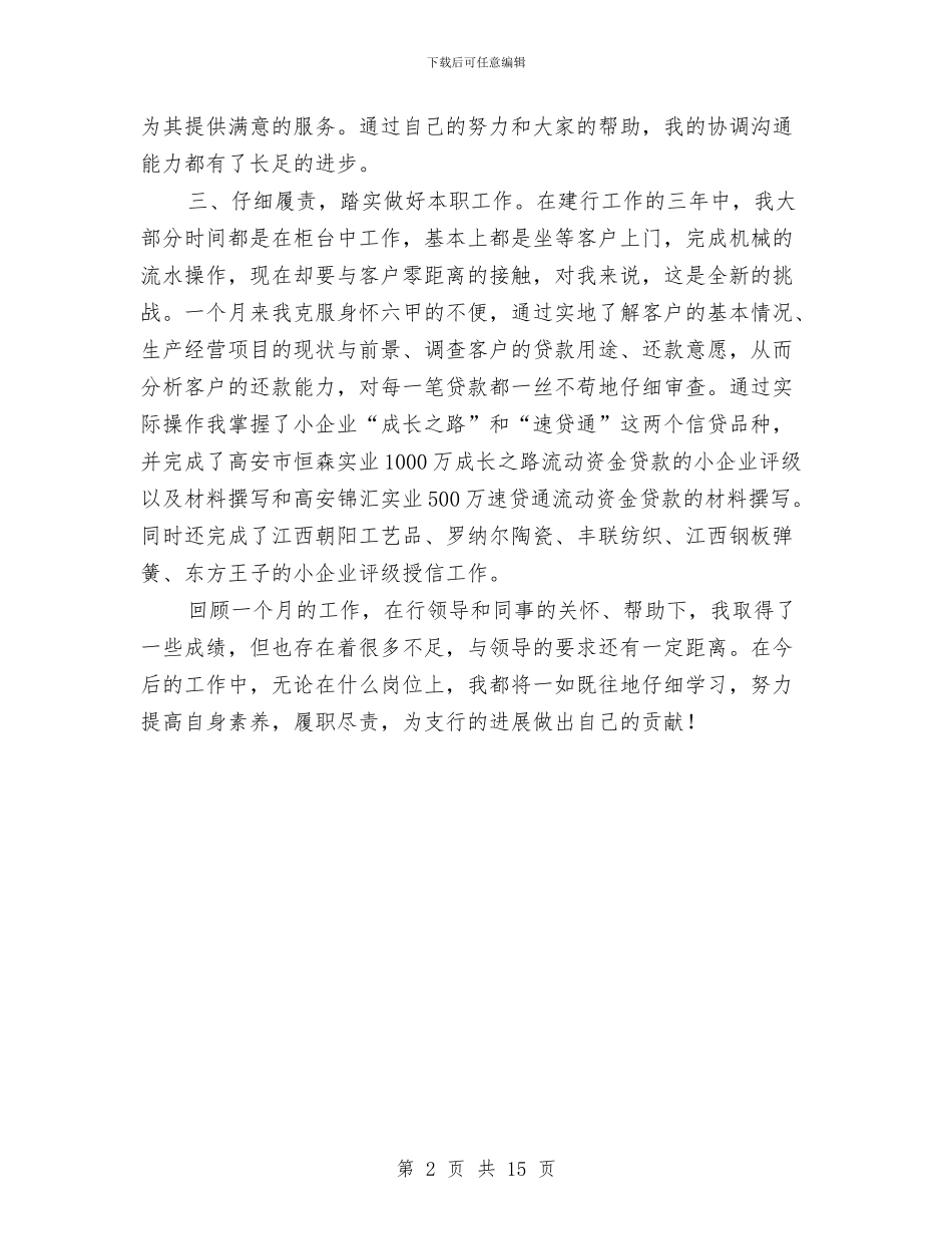 银行员工轮岗培训心得体会汇报与银行员工述职报告汇编_第2页