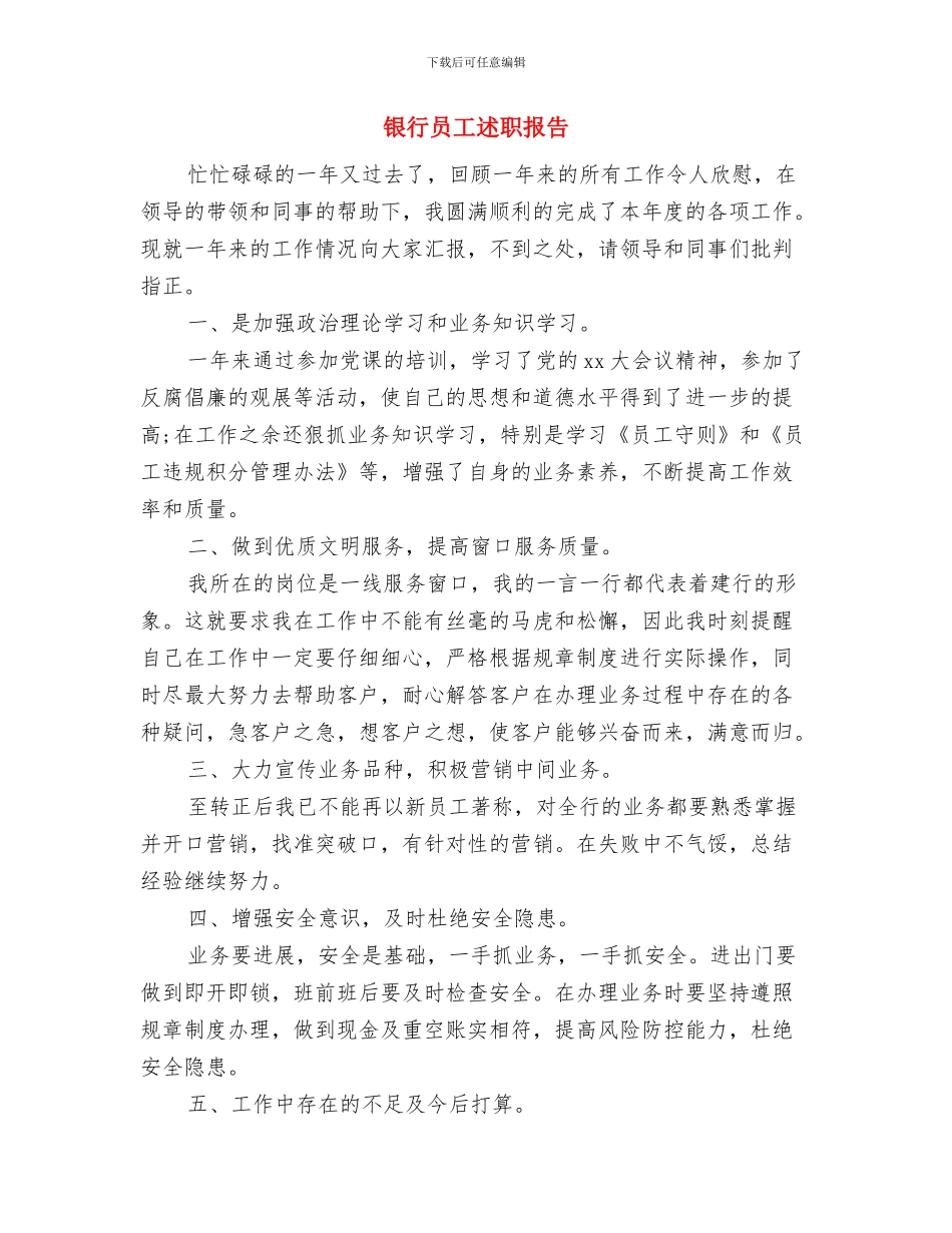 银行员工轮岗培训心得体会汇报与银行员工述职报告汇编_第3页