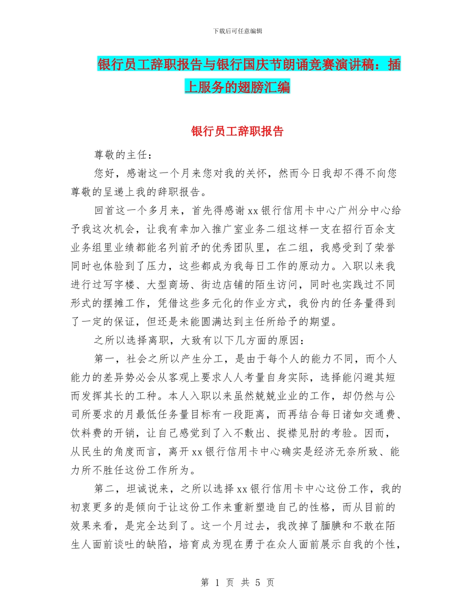 银行员工辞职报告与银行国庆节朗诵比赛演讲稿：插上服务的翅膀汇编_第1页