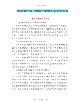 银行四季度工作计划与银行四季度工作计划安排汇编