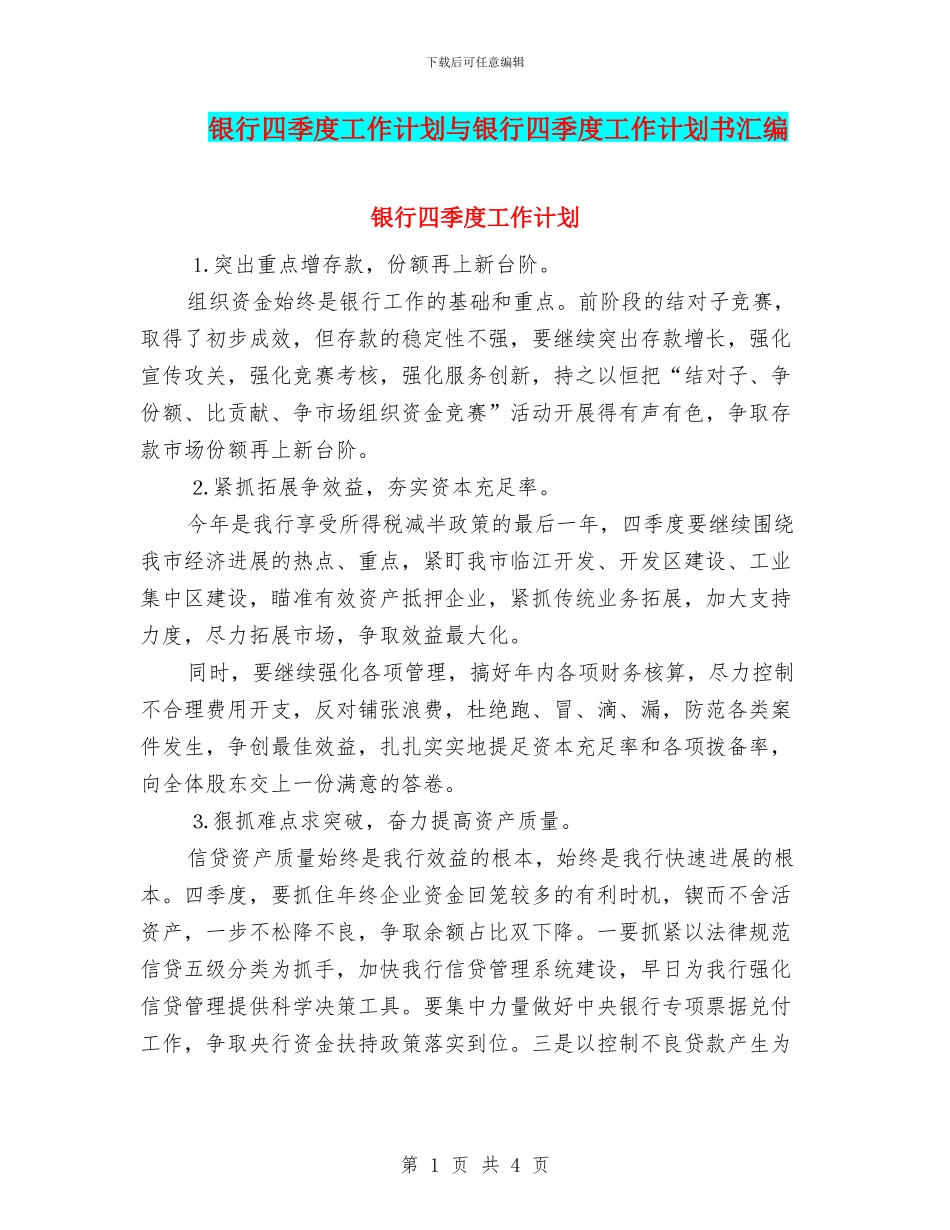 银行四季度工作计划与银行四季度工作计划书汇编_第1页