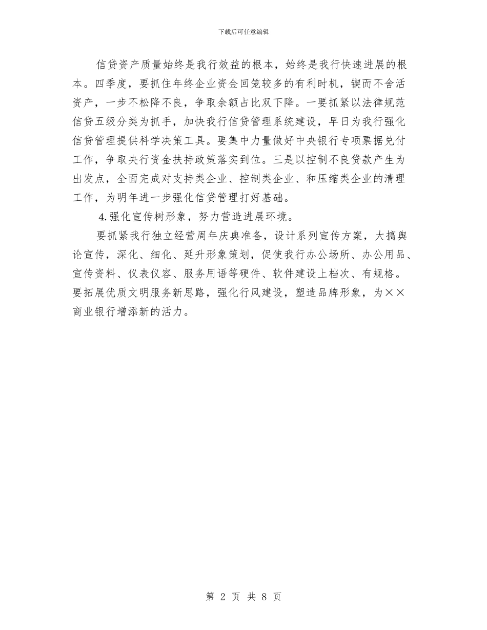 银行四季度工作计划安排与银行四季度工作计划报告汇编_第2页