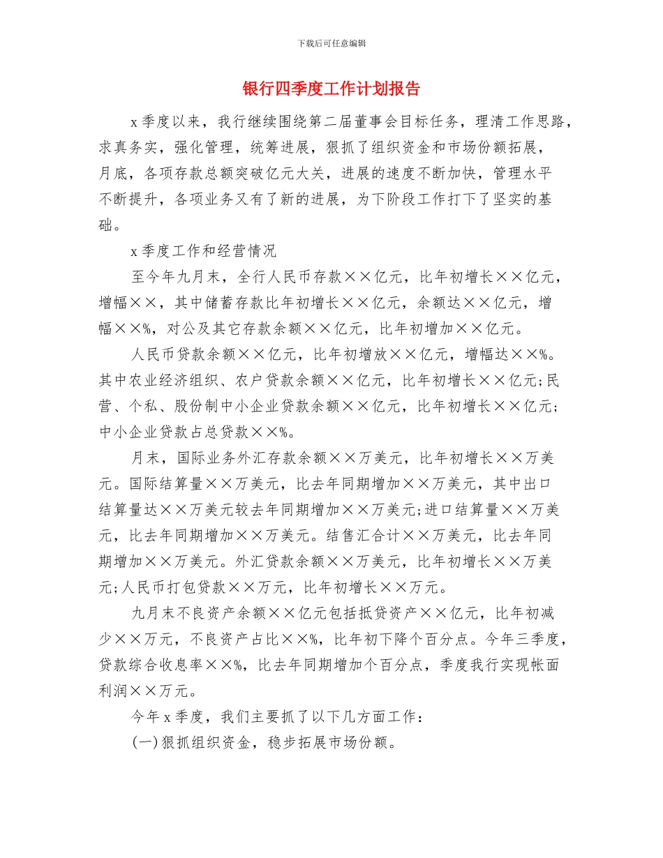 银行四季度工作计划安排与银行四季度工作计划报告汇编_第3页