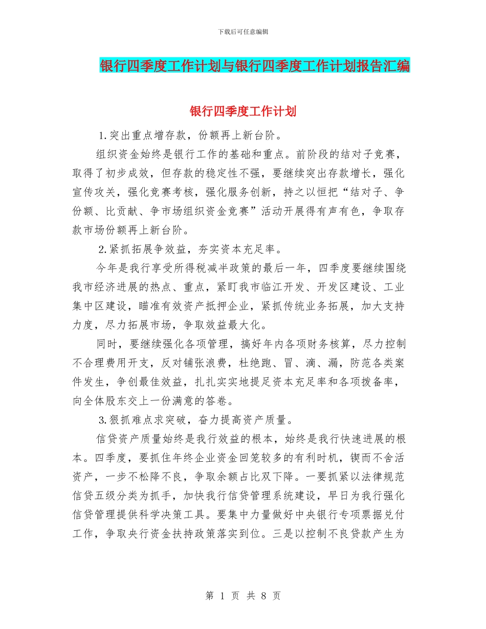 银行四季度工作计划与银行四季度工作计划报告汇编_第1页