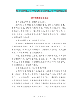 银行四季度工作计划与银行四季度工作计划报告汇编