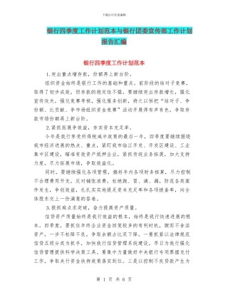 银行四季度工作计划范本与银行团委宣传部工作计划报告汇编