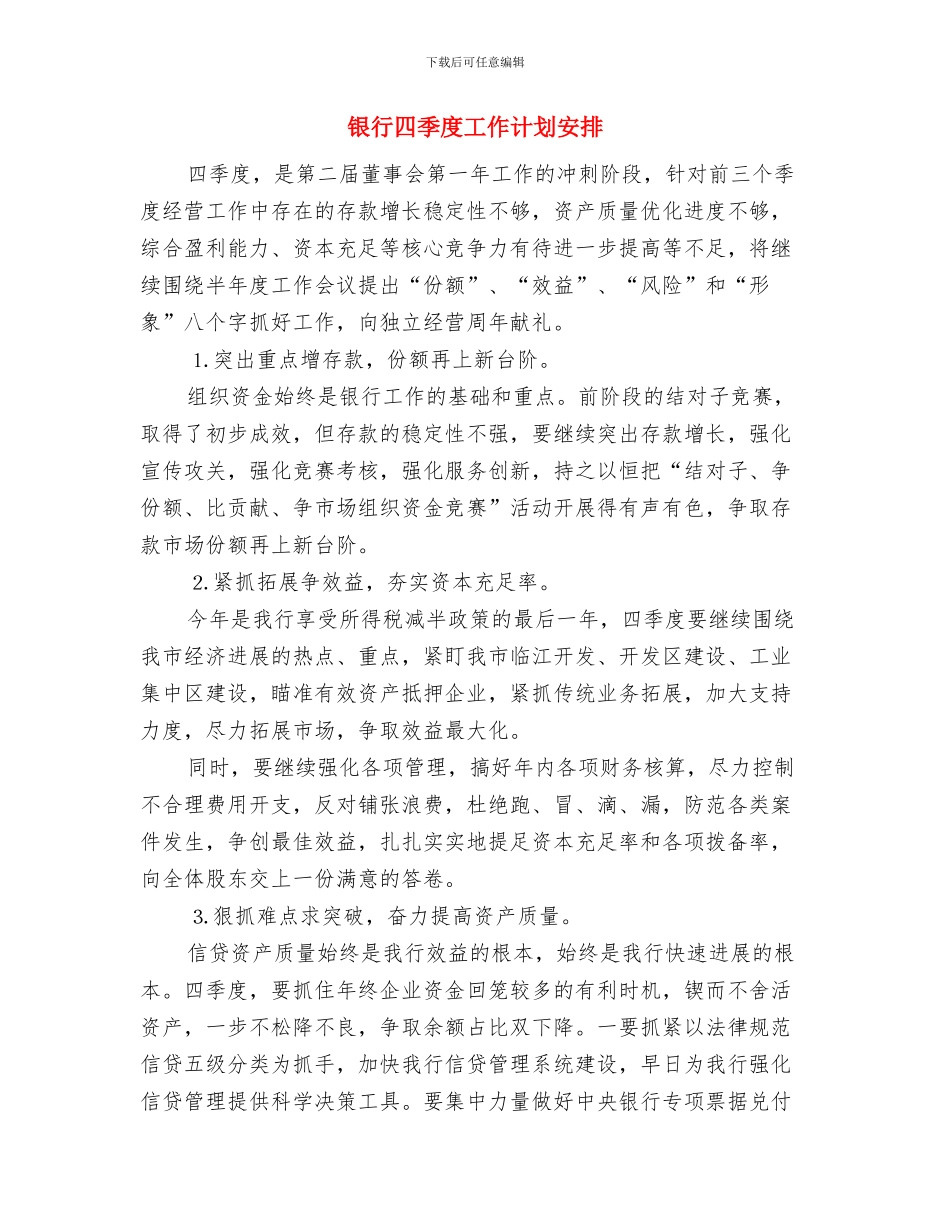 银行四季度工作计划书与银行四季度工作计划安排汇编_第3页