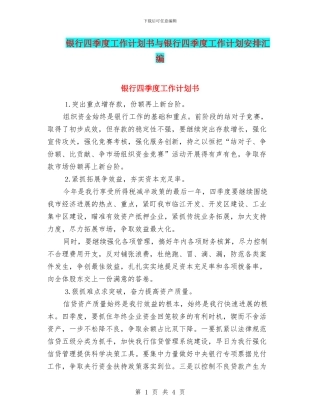 银行四季度工作计划书与银行四季度工作计划安排汇编