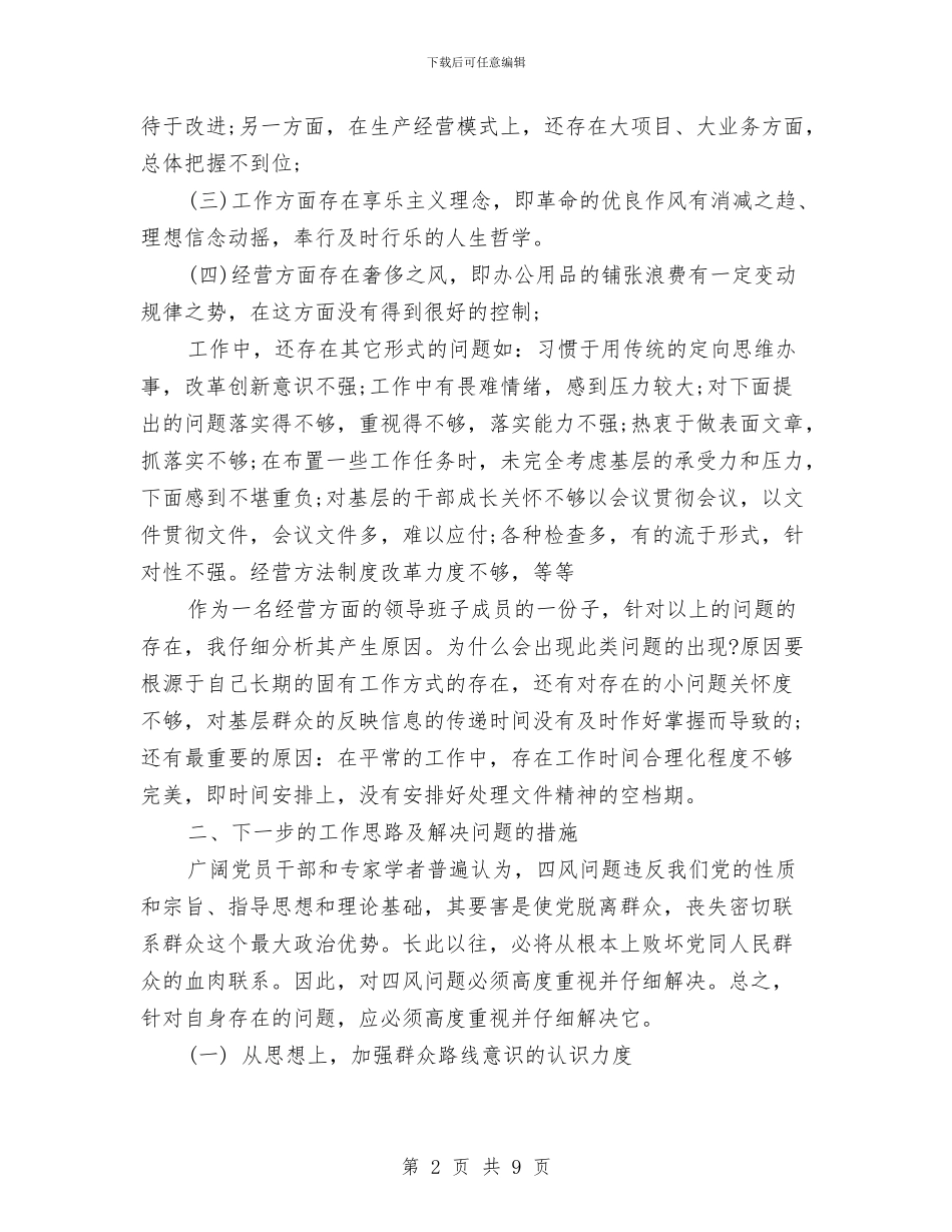 银行四风问题自查报告与银行回头看自查报告范文1汇编_第2页
