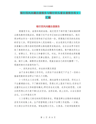 银行四风问题自查报告与银行回头看自查报告范文1汇编