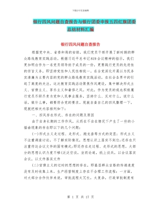 银行四风问题自查报告与银行团委申报五四红旗团委总结材料汇编