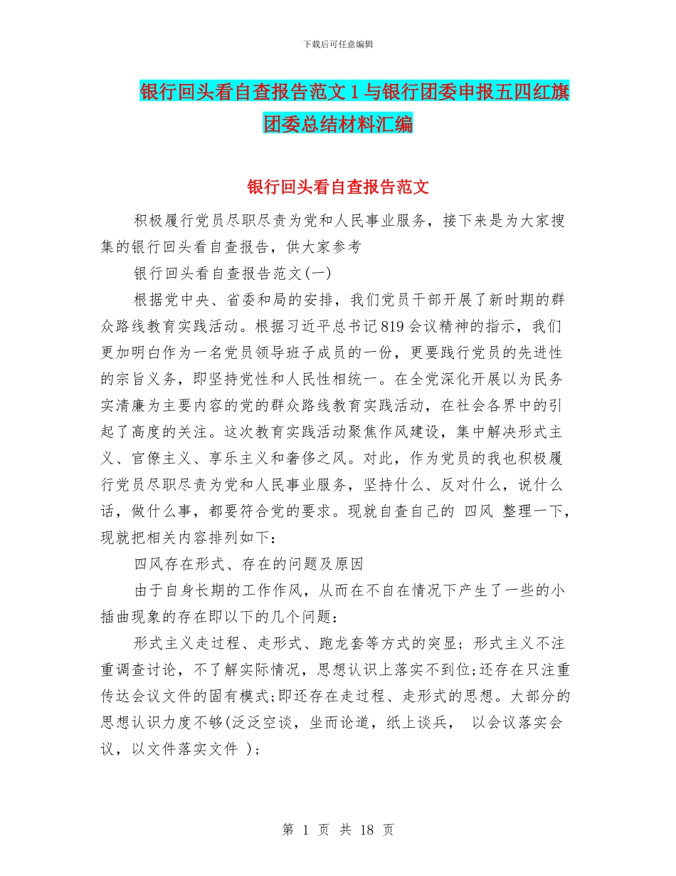 银行回头看自查报告范文1与银行团委申报五四红旗团委总结材料汇编_第1页