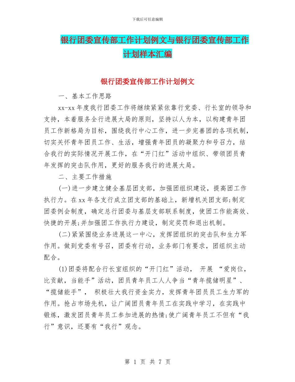 银行团委宣传部工作计划例文与银行团委宣传部工作计划样本汇编_第1页