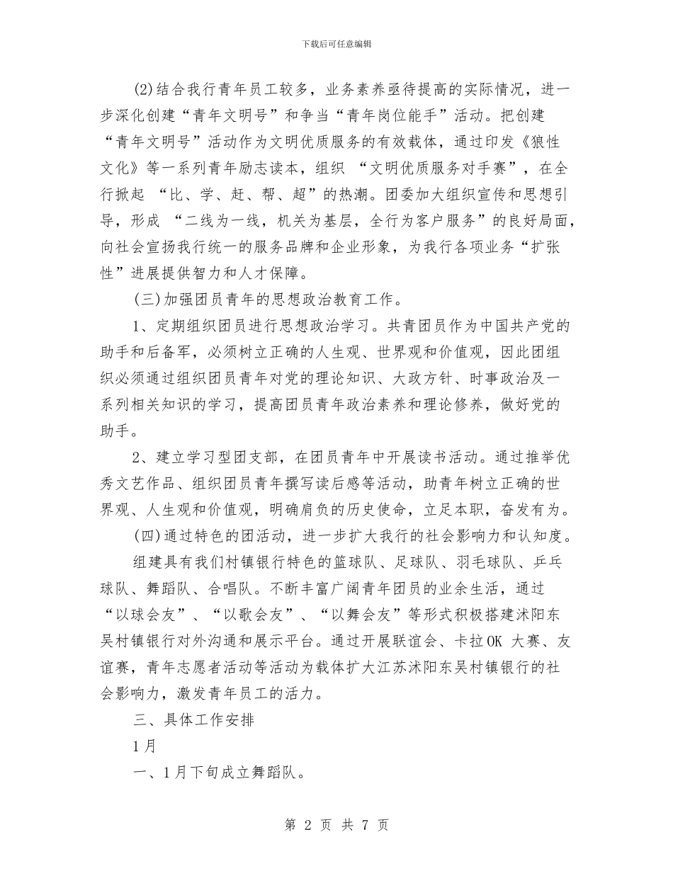银行团委宣传部工作计划例文与银行团委宣传部工作计划样本汇编_第2页