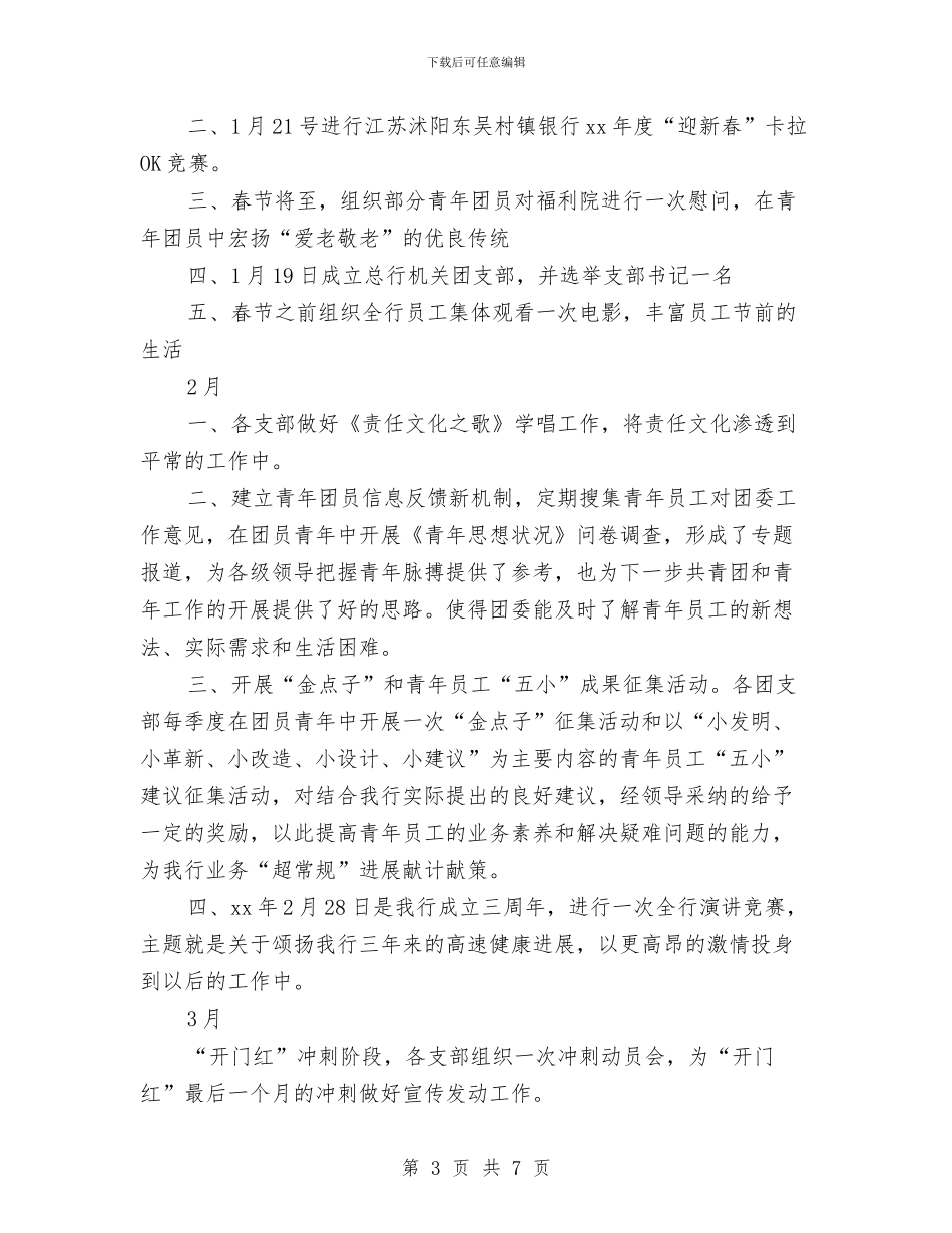 银行团委宣传部工作计划例文与银行团委宣传部工作计划样本汇编_第3页