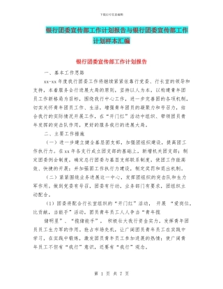 银行团委宣传部工作计划报告与银行团委宣传部工作计划样本汇编