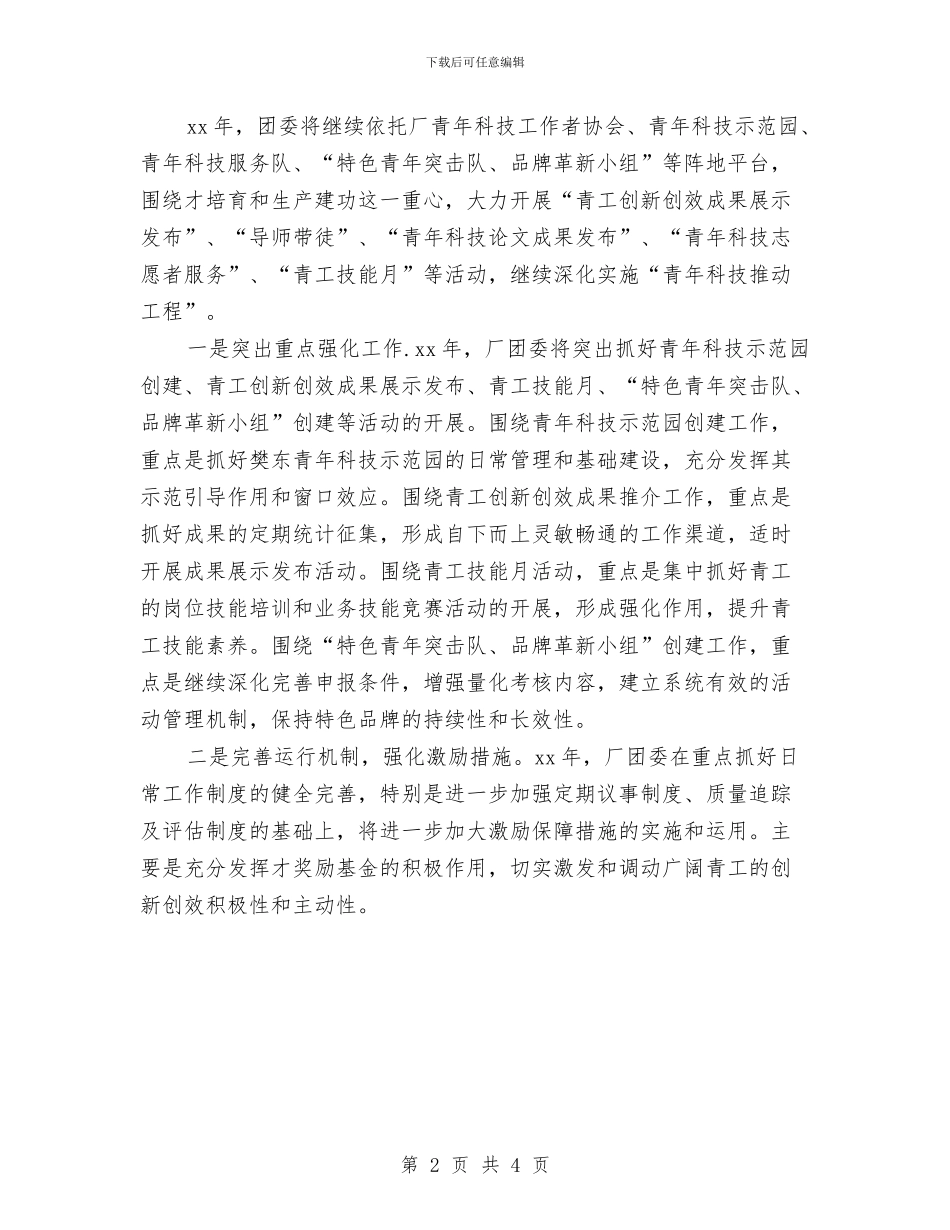 银行团委工作思路与银行团委工作思路范本汇编_第2页