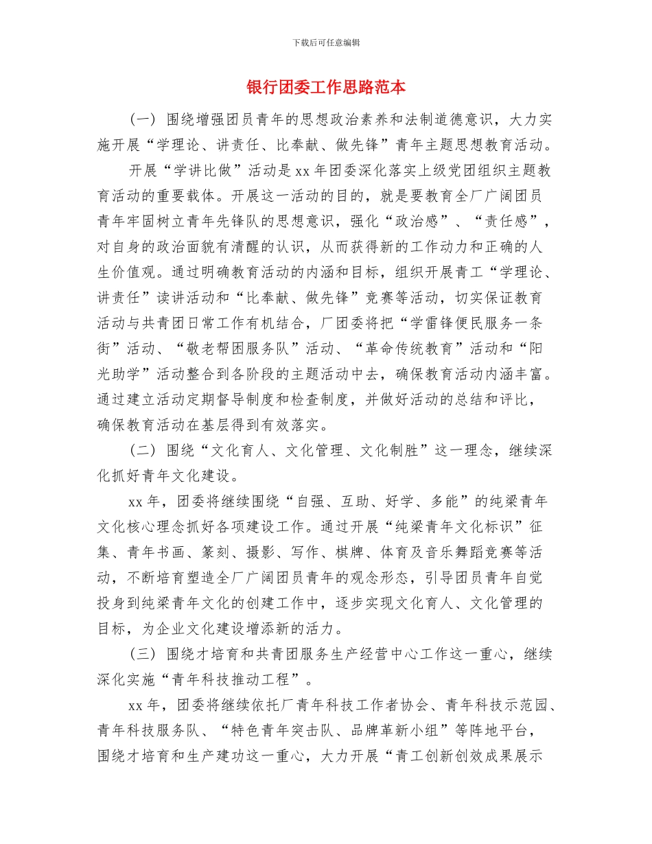 银行团委工作思路与银行团委工作思路范本汇编_第3页