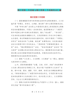 银行团委工作思路与银行团委工作思路范本汇编