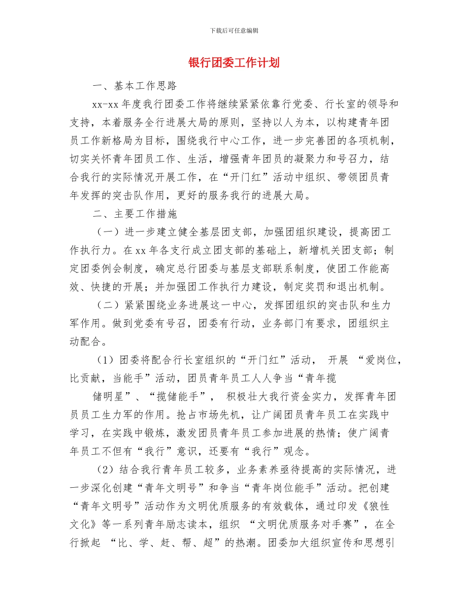 银行团委工作思路与银行团委工作计划汇编_第3页