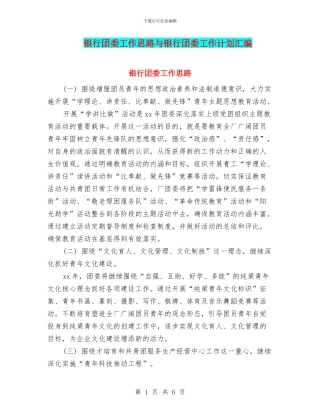 银行团委工作思路与银行团委工作计划汇编